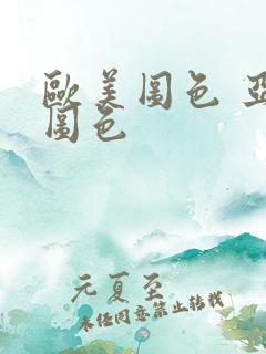 欧美图色 亚洲图色