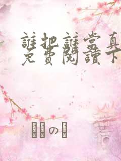 谁把谁当真漫画免费阅读下拉