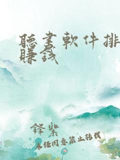 听书软件排行榜赚钱