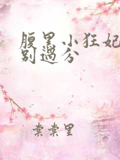腹黑小狂妃皇叔别过分