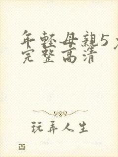 年轻母亲5免费完整高清
