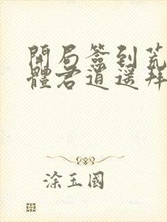 开局签到荒古圣体君逍遥拜玉儿