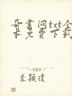 奇书网txt全本免费下载