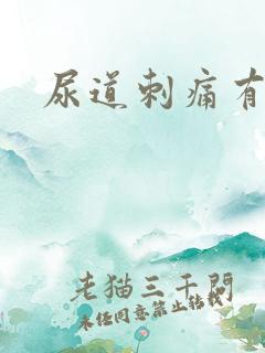 尿道刺痛有尿意