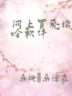 网上买飞机票用啥软件