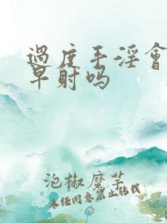 过度手淫会造成早射吗
