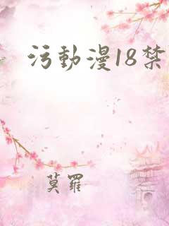 污动漫18禁