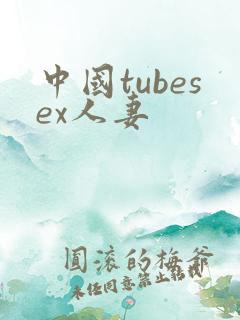 中国tubesex人妻