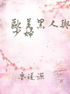 欧美黑人与中国少妇