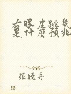 右眼皮跳几天了是什么预兆女