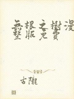 无根之树漫画完整版免费
