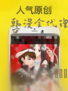 韩漫金代理的秘密