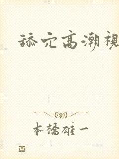 舔穴高潮视频