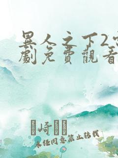 异人之下2电视剧免费观看完整版