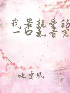 我最亲爱的短剧一口气看完
