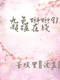 九色蝌蚪91 超碰在线