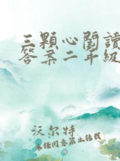 三颗心阅读理解答案二年级
