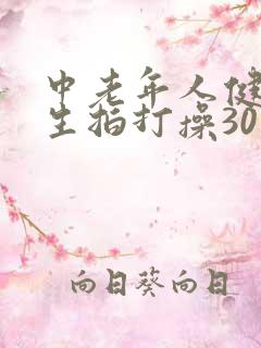 中老年人健康养生拍打操30分钟