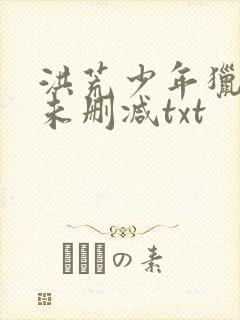 洪荒少年猎艳录未删减txt
