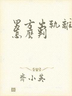 男方出轨离婚会怎么判