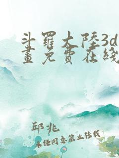 斗罗大陆3d漫画免费在线阅读