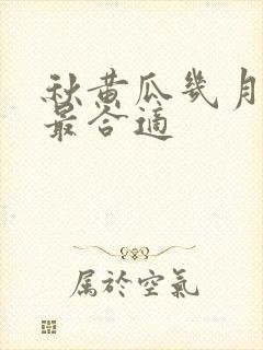 秋黄瓜几月份种最合适