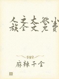 人之大欲小说家族全文免费阅读最新章节更新