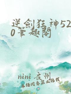 逆剑狂神5200笔趣阁