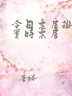 今日票房排行榜实时票房