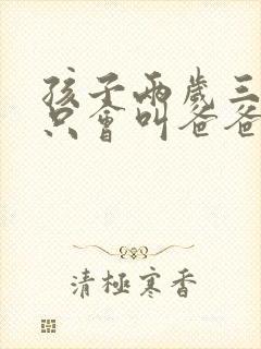 孩子两岁三个月只会叫爸爸妈妈