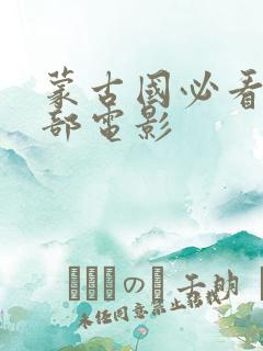 蒙古国必看10部电影
