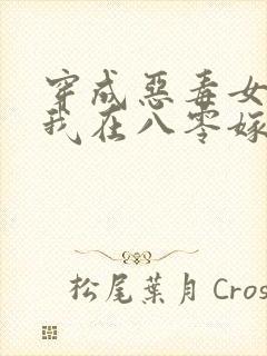 穿成恶毒女配,我在八零嫁糙汉