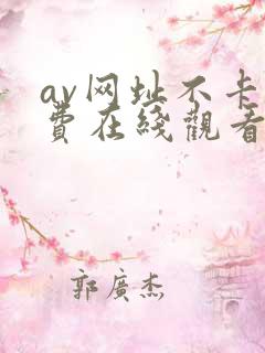 av网址不卡免费在线观看
