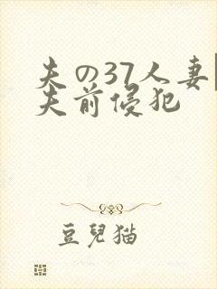 夫の37人妻が夫前侵犯