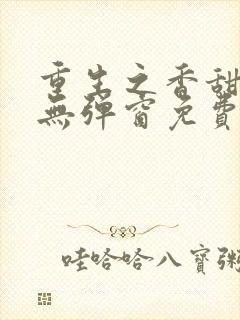 重生之香甜娇媳无弹窗免费阅读