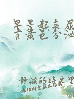 早晨起来尿道口有黄色分泌物