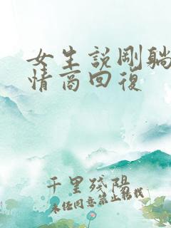 女生说刚躺下高情商回复