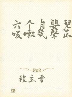 六个月婴儿偶尔咳嗽几声正常吗