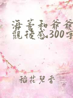 海蒂和爷爷电影观后感300字