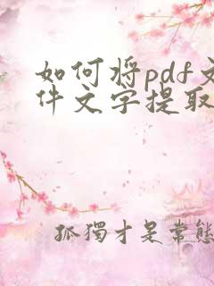 如何将pdf文件文字提取出来