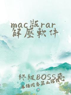 mac版rar解压软件
