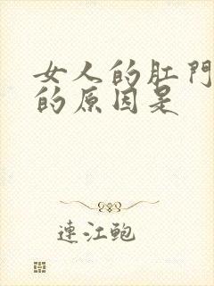 女人的肛门瘙痒的原因是