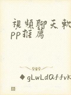 视频聊天软件app推荐