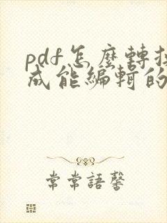 pdf怎么转换成能编辑的word