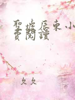 圣墟辰东小说免费阅读