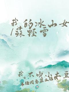 我的冰山女总裁/苏轻雪
