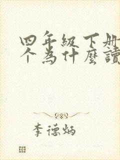 四年级下册十万个为什么读后感三百字