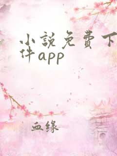 小说免费下载软件app