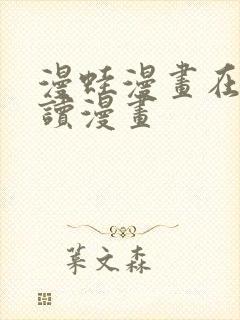 漫蛙漫画在线阅读漫画