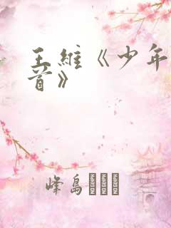 王维《少年行四首》